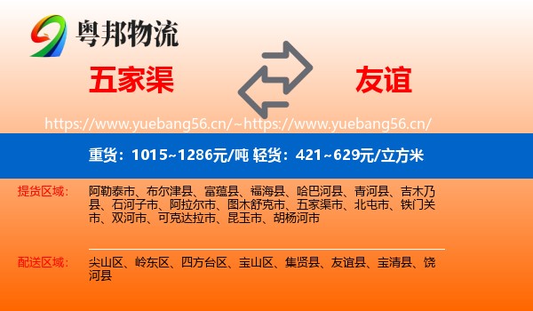 五家渠到友谊县物流