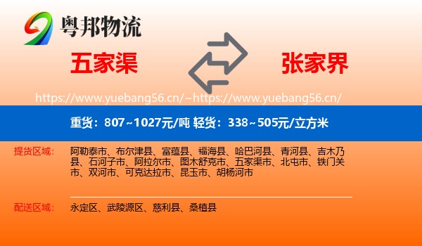 五家渠到张家界物流