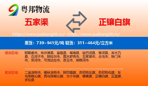 五家渠到正镶白旗物流