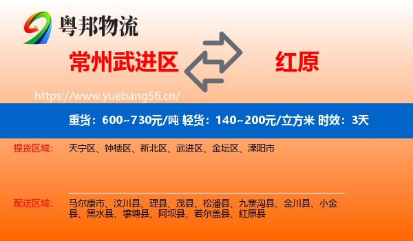 常州武进区到红原县物流 常州武进区到红原县物流专线名片