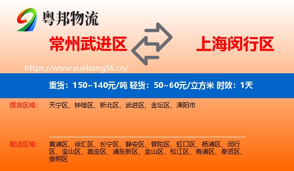 常州武进区到闵行区物流专线名片