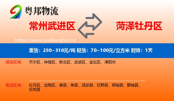 常州武进区到牡丹区物流专线名片