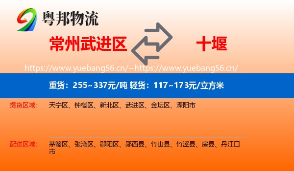 常州武进区到十堰物流
