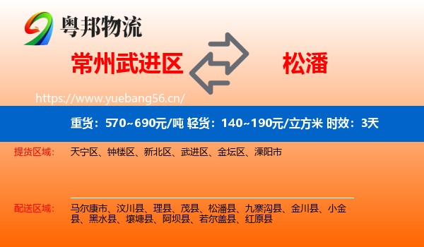 常州武进区到松潘县物流 常州武进区到松潘县物流专线名片
