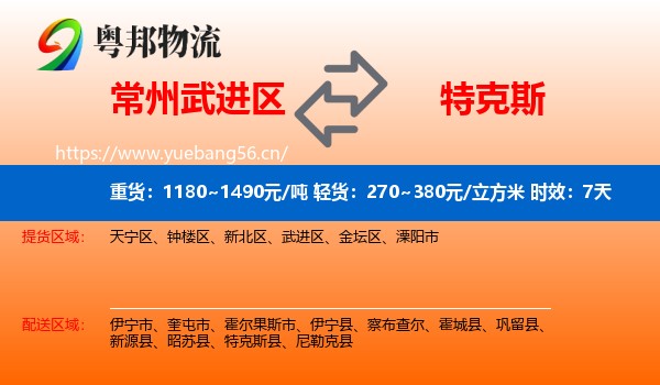 常州武进区到特克斯县物流专线名片