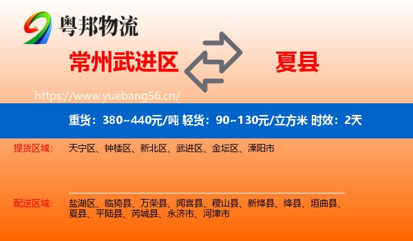 常州武进区到夏县物流专线名片