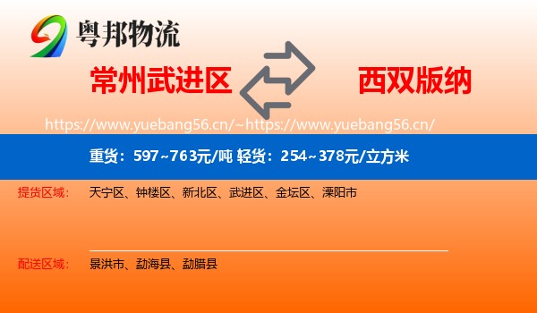 常州武进区到西双版纳物流