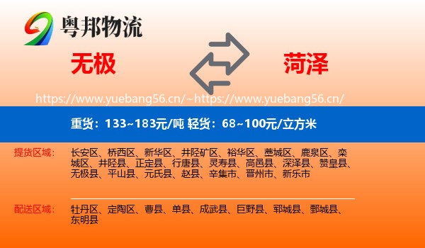 无极到菏泽物流