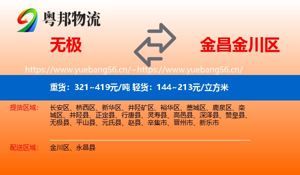 无极到金川区物流