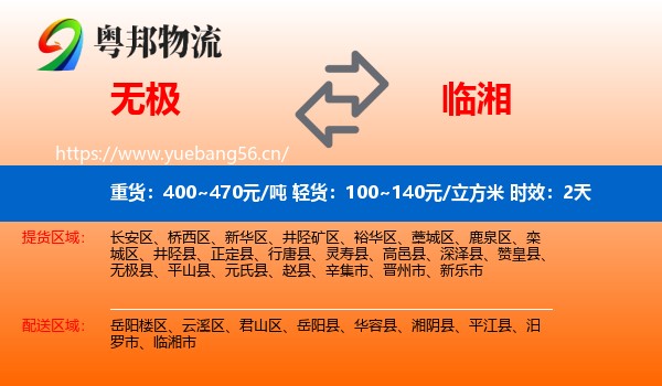 无极到临湘市物流专线名片