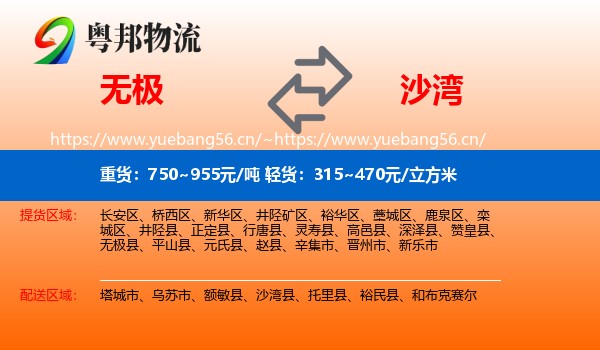 无极到沙湾县物流