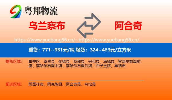 乌兰察布到阿合奇县物流