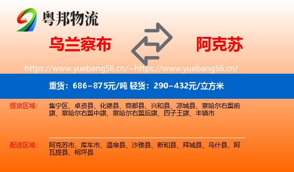 乌兰察布到阿克苏物流