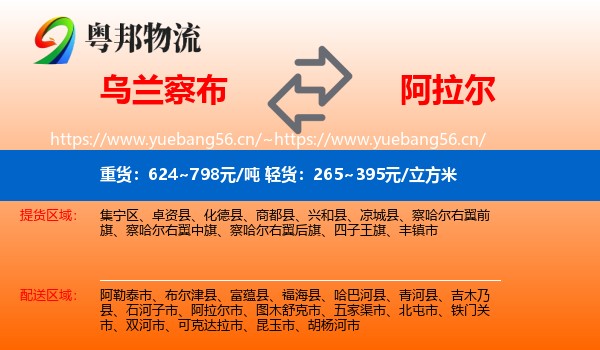 乌兰察布到阿拉尔市物流