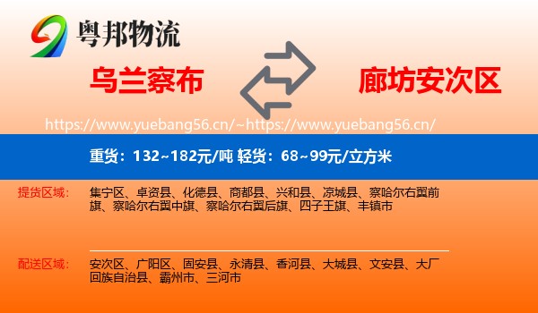 乌兰察布到安次区物流