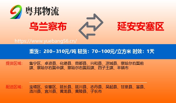 乌兰察布到安塞区物流专线名片