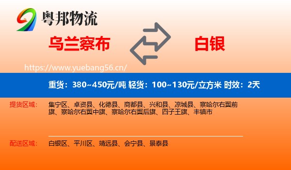 乌兰察布到白银物流 乌兰察布到白银物流专线名片