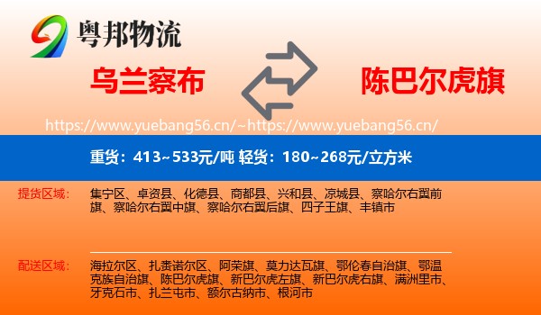 乌兰察布到陈巴尔虎旗物流
