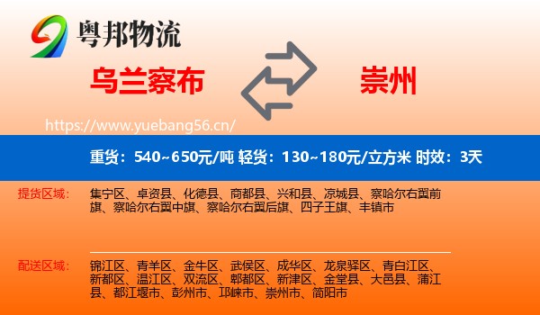 乌兰察布到崇州市物流专线名片