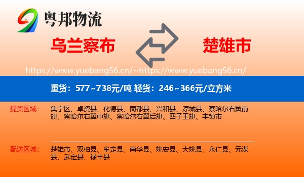 乌兰察布到楚雄市物流