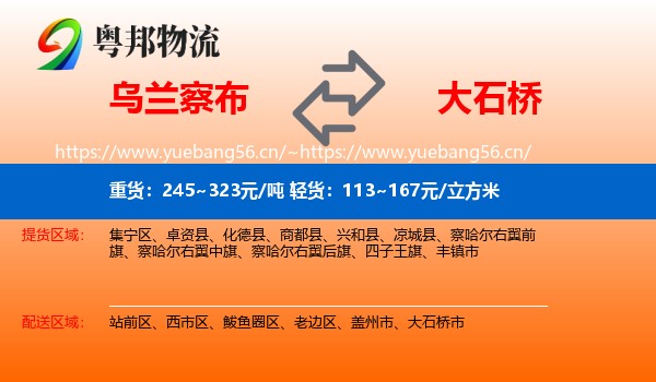 乌兰察布到大石桥市物流