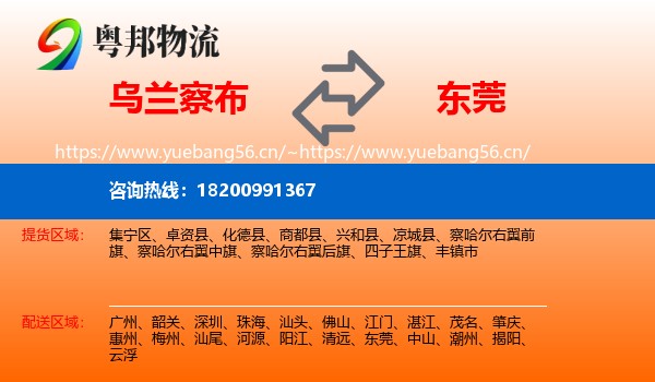乌兰察布到东莞物流