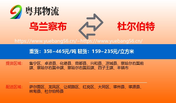 乌兰察布到杜尔伯特县物流