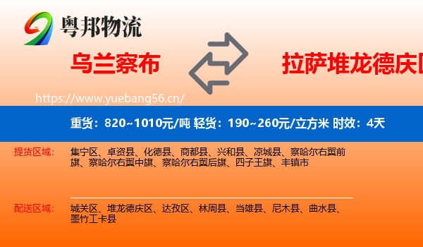 乌兰察布到堆龙德庆区物流专线名片