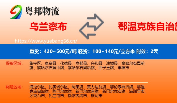 乌兰察布到鄂温克族自治旗物流专线名片