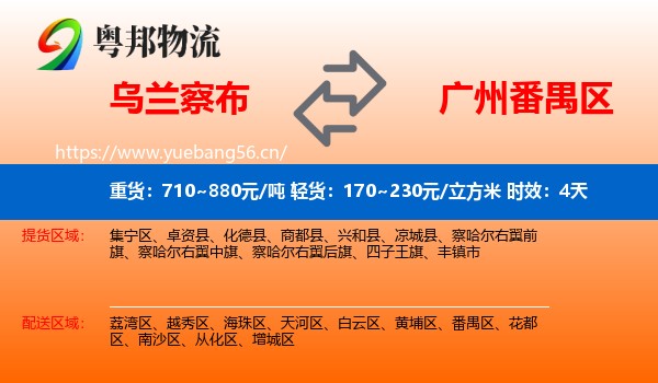 乌兰察布到番禺区物流专线名片