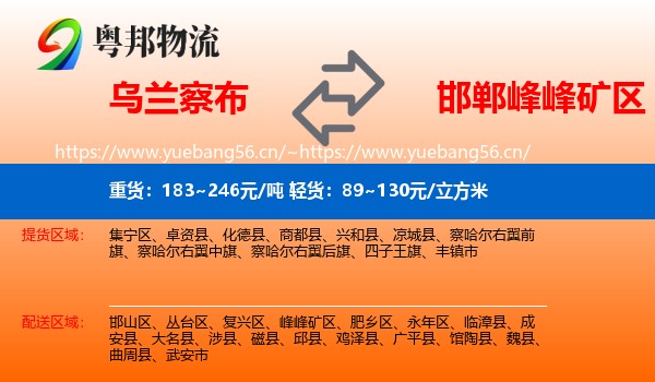 乌兰察布到峰峰矿区物流
