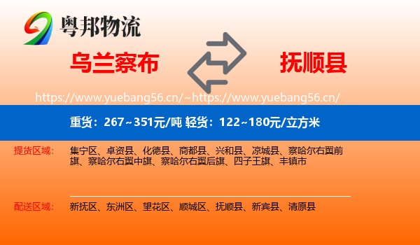 乌兰察布到抚顺县物流专线