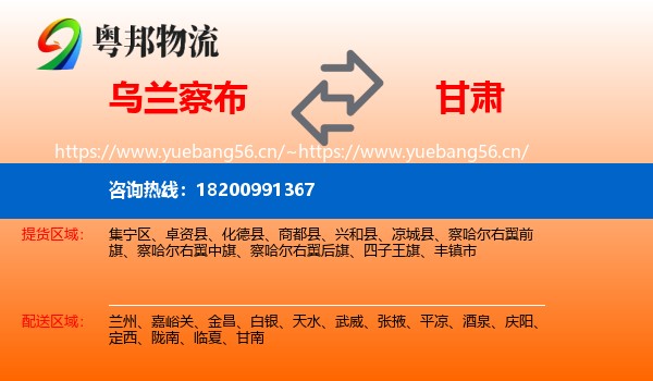 乌兰察布到甘肃物流专线