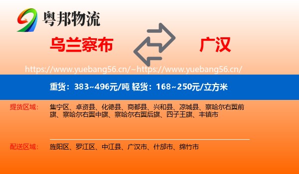 乌兰察布到广汉市物流