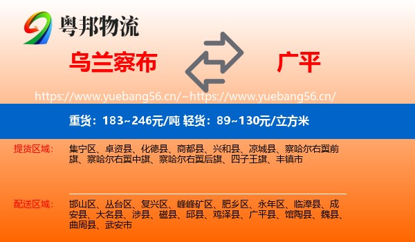 乌兰察布到广平县物流