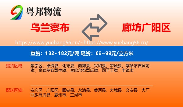 乌兰察布到广阳区物流