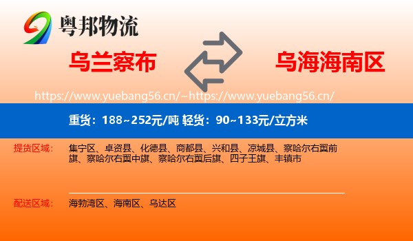 乌兰察布到海南区物流