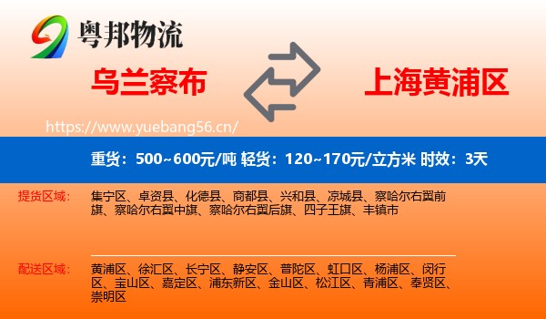 乌兰察布到黄浦区物流专线名片