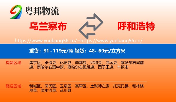 乌兰察布到呼和浩特物流专线