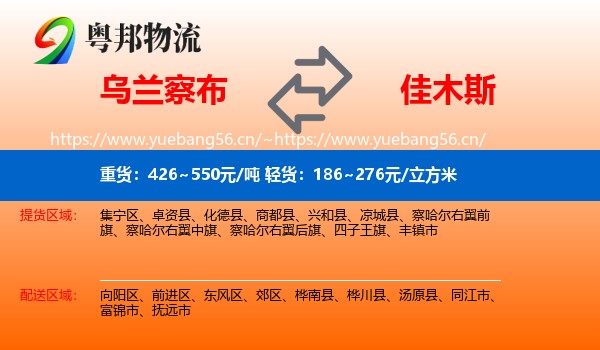 乌兰察布到佳木斯物流专线
