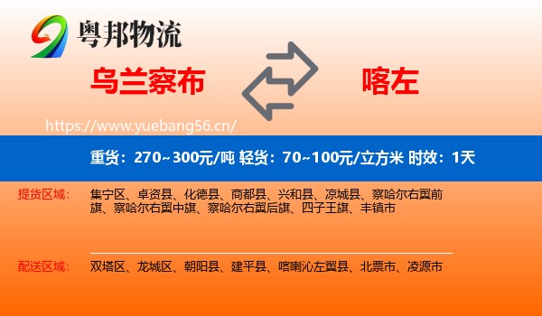 乌兰察布到喀喇沁左翼县物流 乌兰察布到喀喇沁左翼县物流专线名片