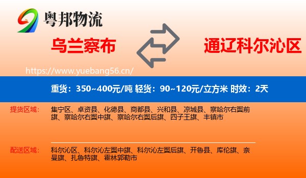 乌兰察布到科尔沁区物流专线名片