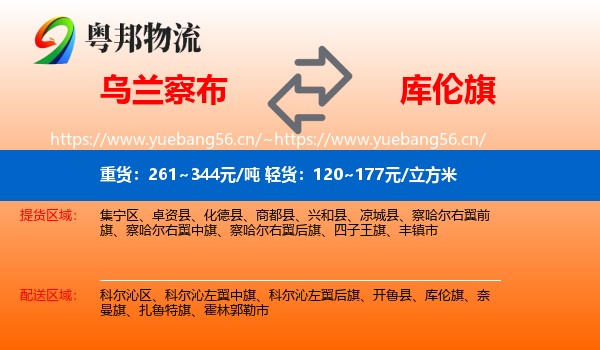 乌兰察布到库伦旗物流