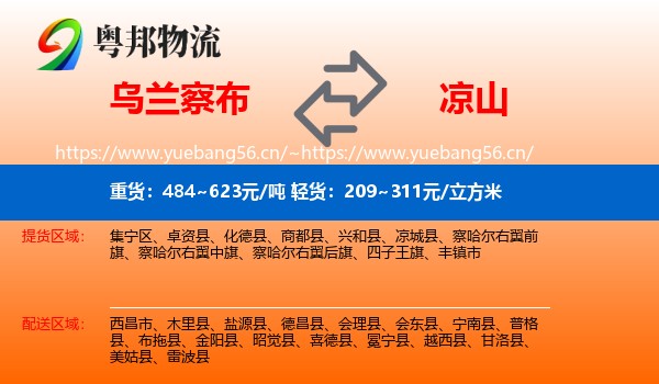 乌兰察布到凉山物流