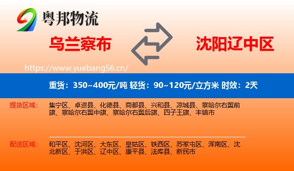 乌兰察布到辽中区物流 乌兰察布到辽中区物流专线名片