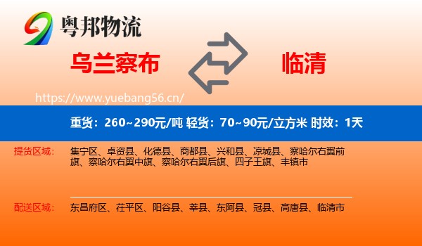 乌兰察布到临清市物流 乌兰察布到临清市物流专线名片