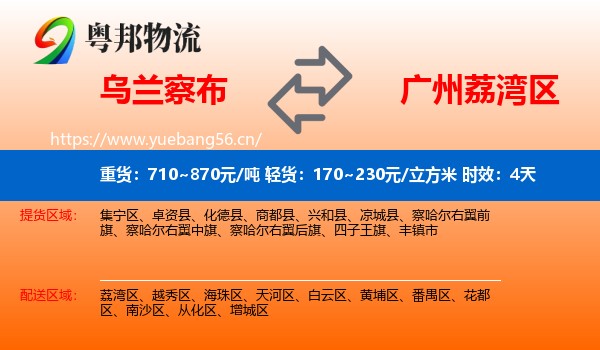 乌兰察布到荔湾区物流专线名片