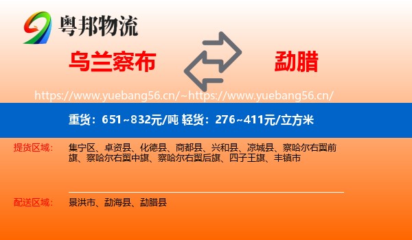 乌兰察布到勐腊县物流