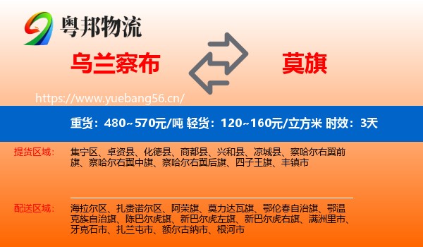 乌兰察布到莫力达瓦旗物流 乌兰察布到莫力达瓦旗物流专线名片