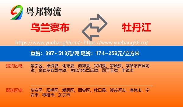乌兰察布到牡丹江物流专线